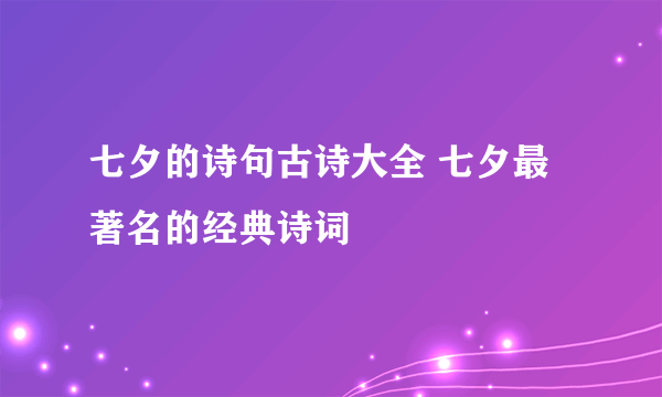 七夕的诗句古诗大全 七夕最著名的经典诗词