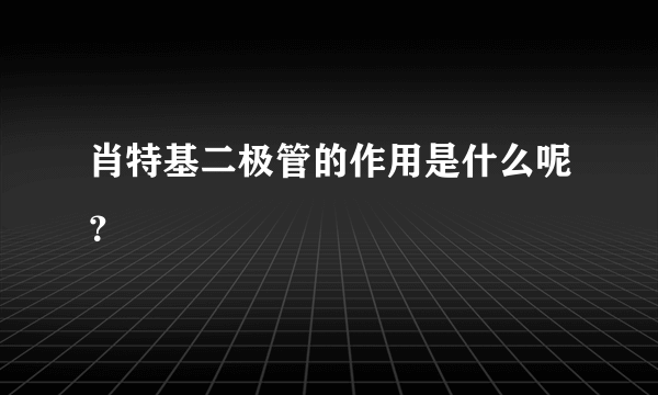 肖特基二极管的作用是什么呢？