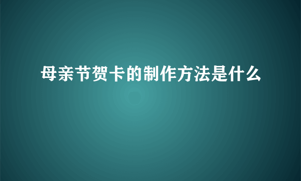 母亲节贺卡的制作方法是什么