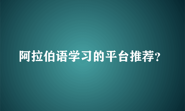 阿拉伯语学习的平台推荐？