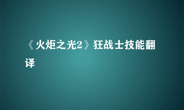 《火炬之光2》狂战士技能翻译