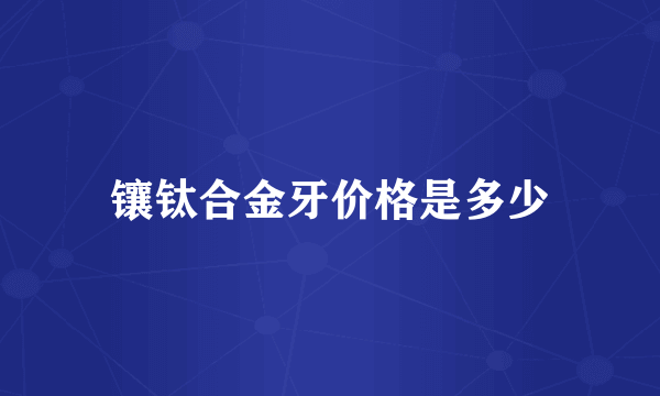 镶钛合金牙价格是多少