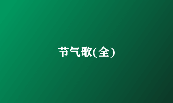 节气歌(全)