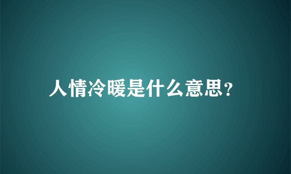 人情冷暖是什么意思？