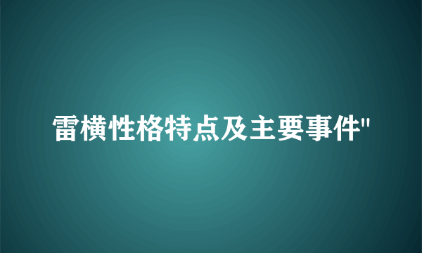 雷横性格特点及主要事件