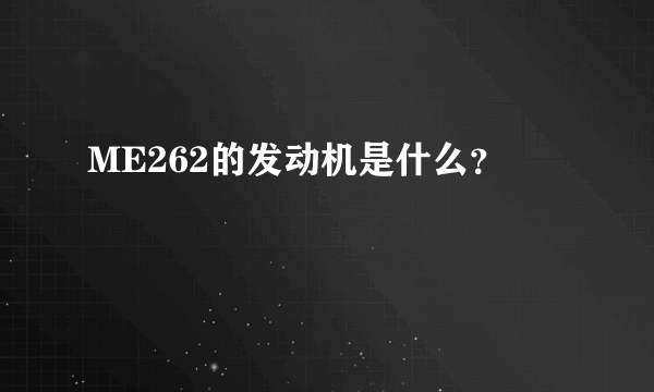 ME262的发动机是什么？