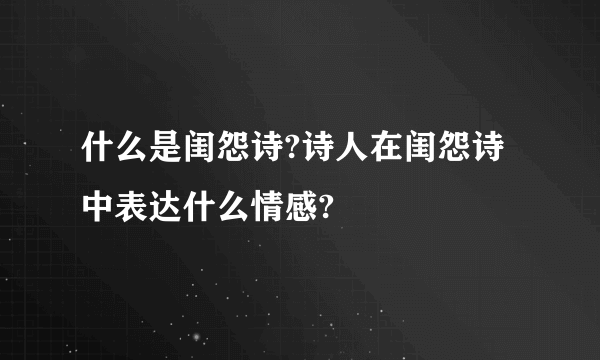 什么是闺怨诗?诗人在闺怨诗中表达什么情感?