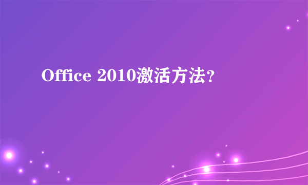 Office 2010激活方法？