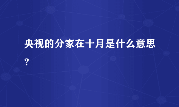 央视的分家在十月是什么意思？