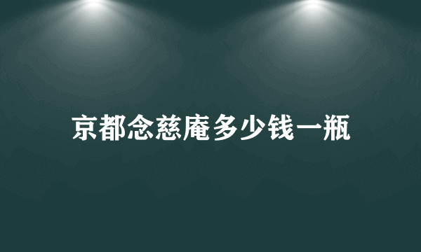 京都念慈庵多少钱一瓶