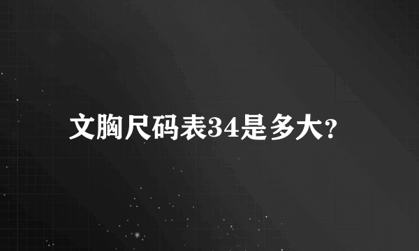 文胸尺码表34是多大？