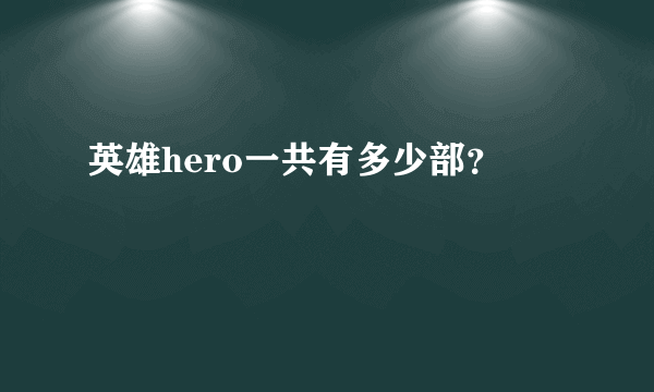 英雄hero一共有多少部？