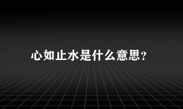 心如止水是什么意思？