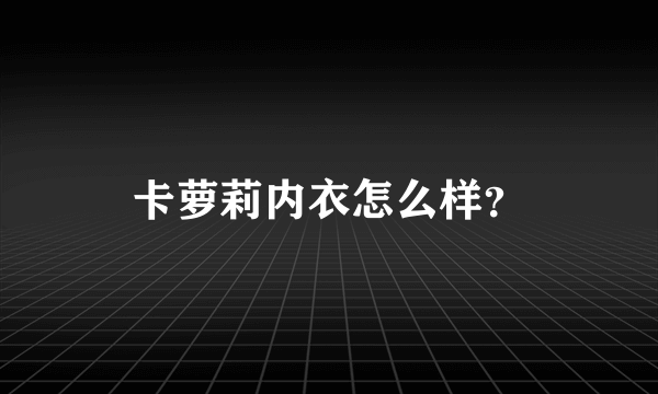 卡萝莉内衣怎么样？