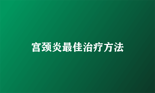 宫颈炎最佳治疗方法