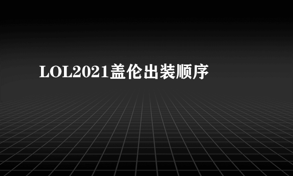 LOL2021盖伦出装顺序