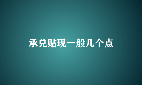 承兑贴现一般几个点