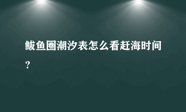 鲅鱼圈潮汐表怎么看赶海时间？