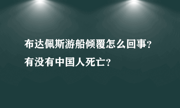 布达佩斯游船倾覆怎么回事？有没有中国人死亡？