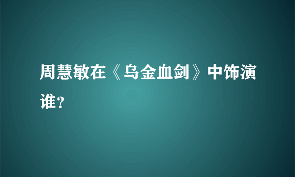 周慧敏在《乌金血剑》中饰演谁？