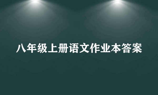 八年级上册语文作业本答案