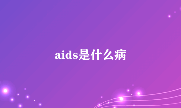 aids是什么病