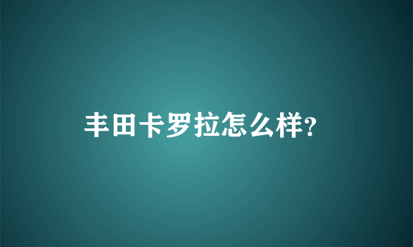 丰田卡罗拉怎么样？