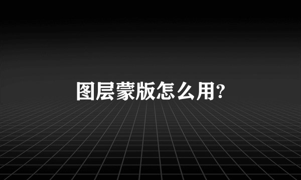 图层蒙版怎么用?