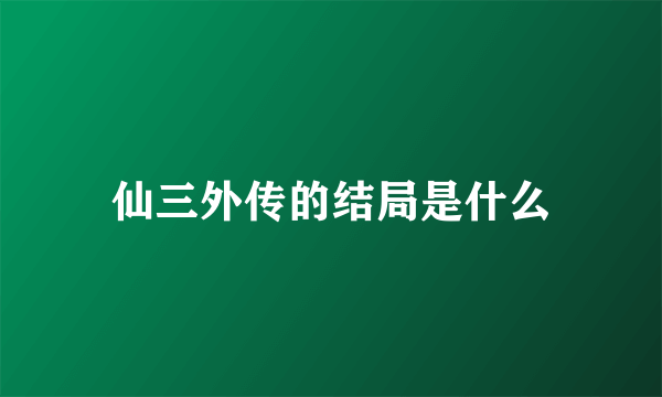 仙三外传的结局是什么