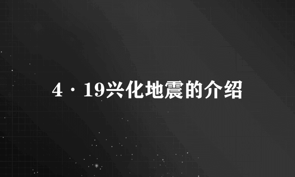 4·19兴化地震的介绍