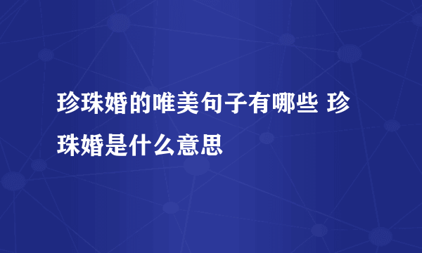 珍珠婚的唯美句子有哪些 珍珠婚是什么意思