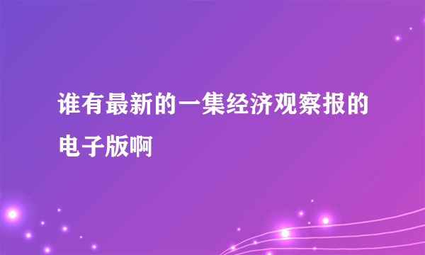 谁有最新的一集经济观察报的电子版啊