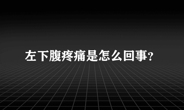 左下腹疼痛是怎么回事？