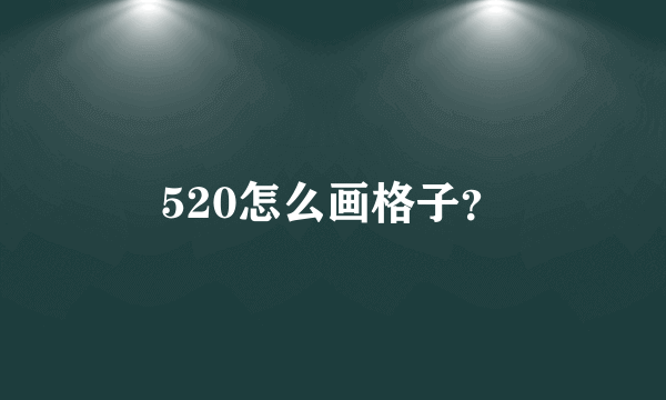 520怎么画格子？