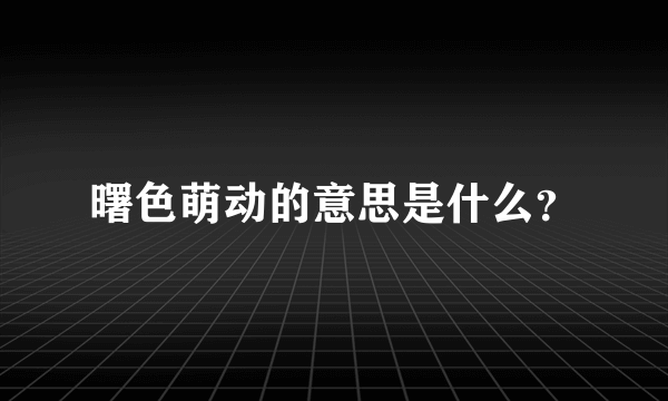 曙色萌动的意思是什么？