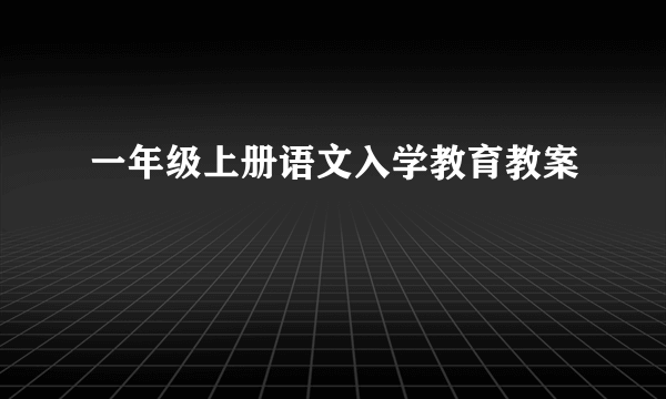 一年级上册语文入学教育教案