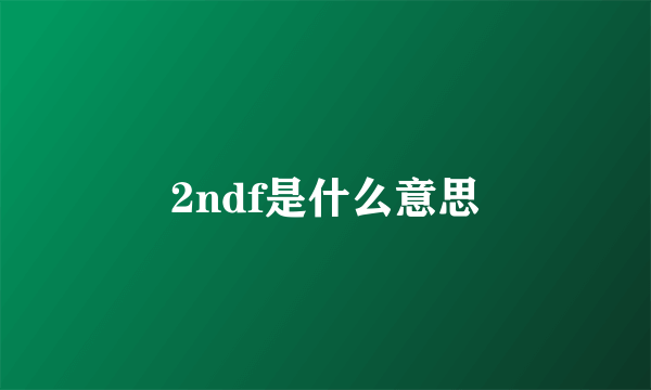 2ndf是什么意思