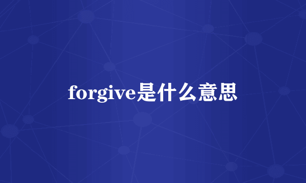 forgive是什么意思