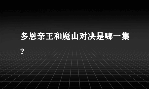 多恩亲王和魔山对决是哪一集？