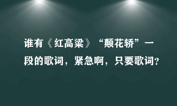 谁有《红高粱》“颠花轿”一段的歌词，紧急啊，只要歌词？