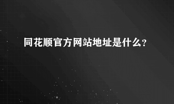 同花顺官方网站地址是什么？