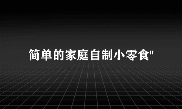 简单的家庭自制小零食