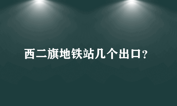 西二旗地铁站几个出口？