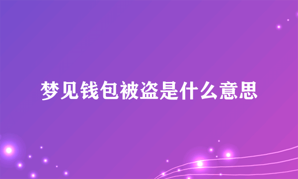 梦见钱包被盗是什么意思