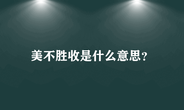 美不胜收是什么意思？