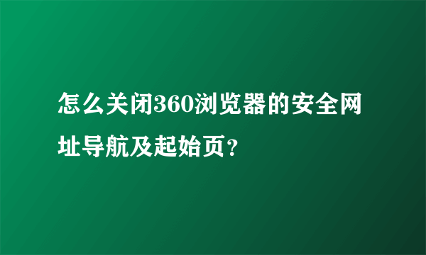 怎么关闭360浏览器的安全网址导航及起始页？