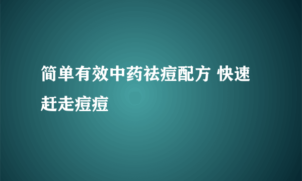 简单有效中药祛痘配方 快速赶走痘痘