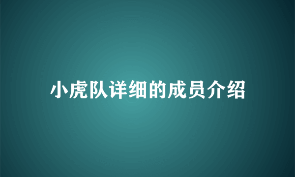 小虎队详细的成员介绍