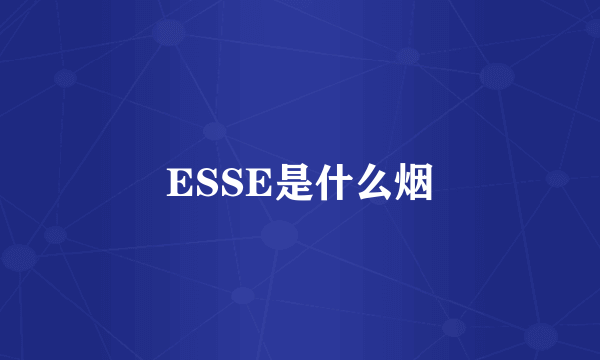 ESSE是什么烟