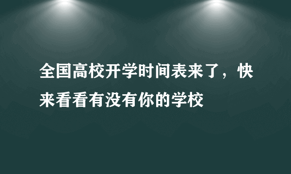 全国高校开学时间表来了，快来看看有没有你的学校